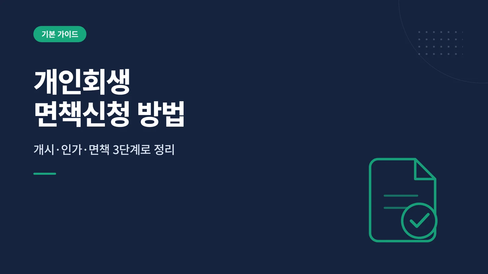 개인회생 면책신청 방법
