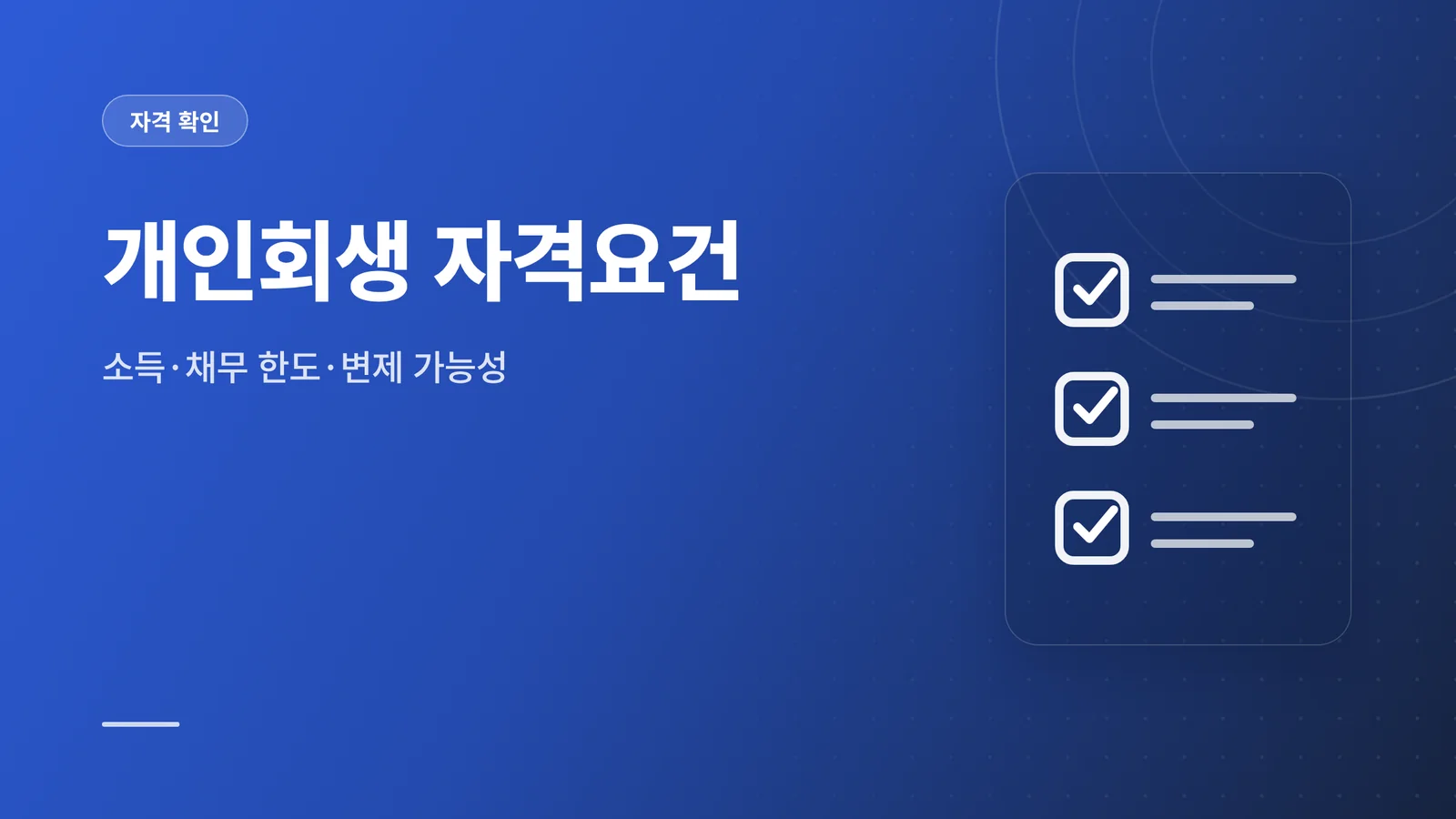 개인회생 자격요건