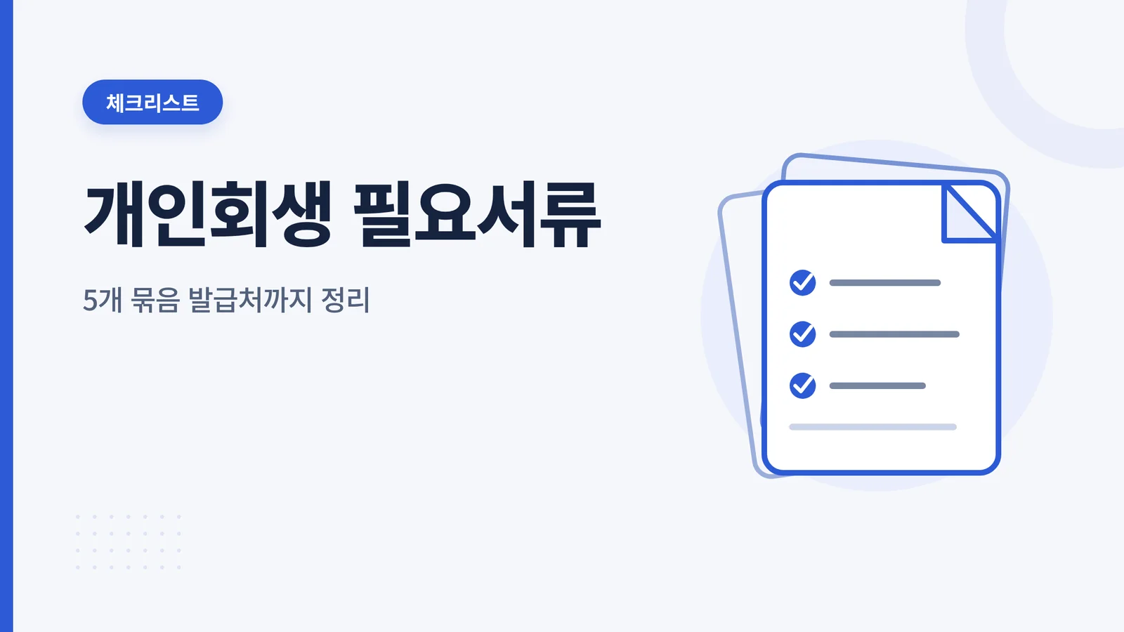 개인회생 필요서류 준비 체크리스트