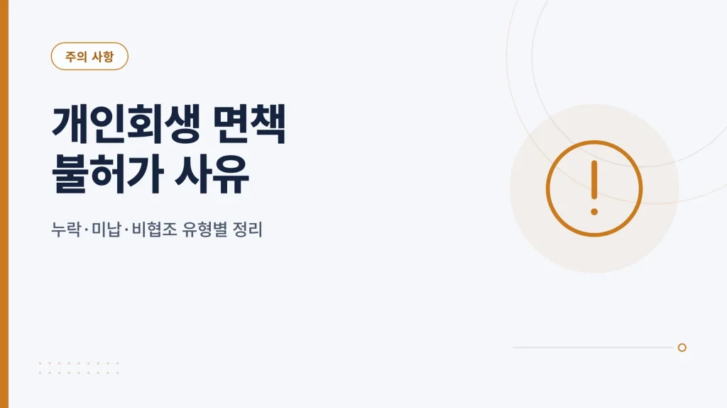 개인회생 면책 불허가 사유