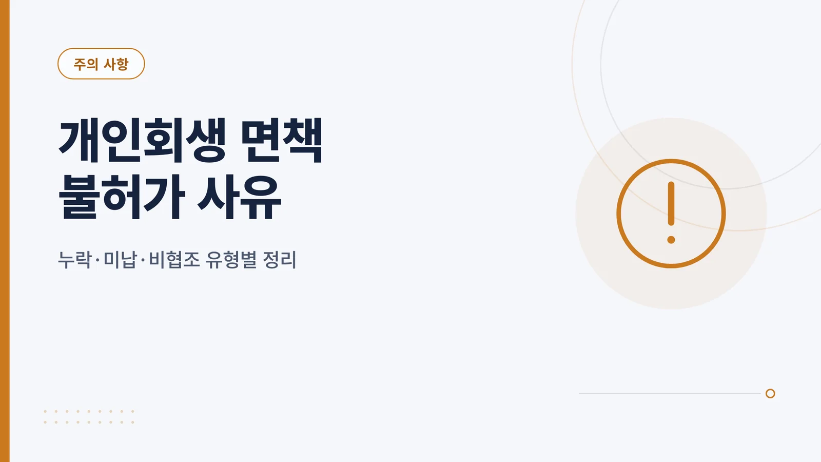 개인회생 면책 불허가 사유