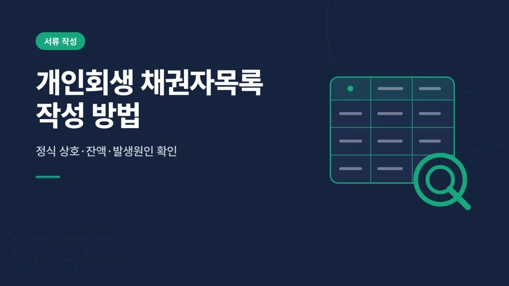개인회생 채권자목록 작성 방법