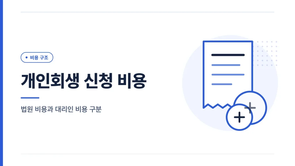 개인회생 신청 비용